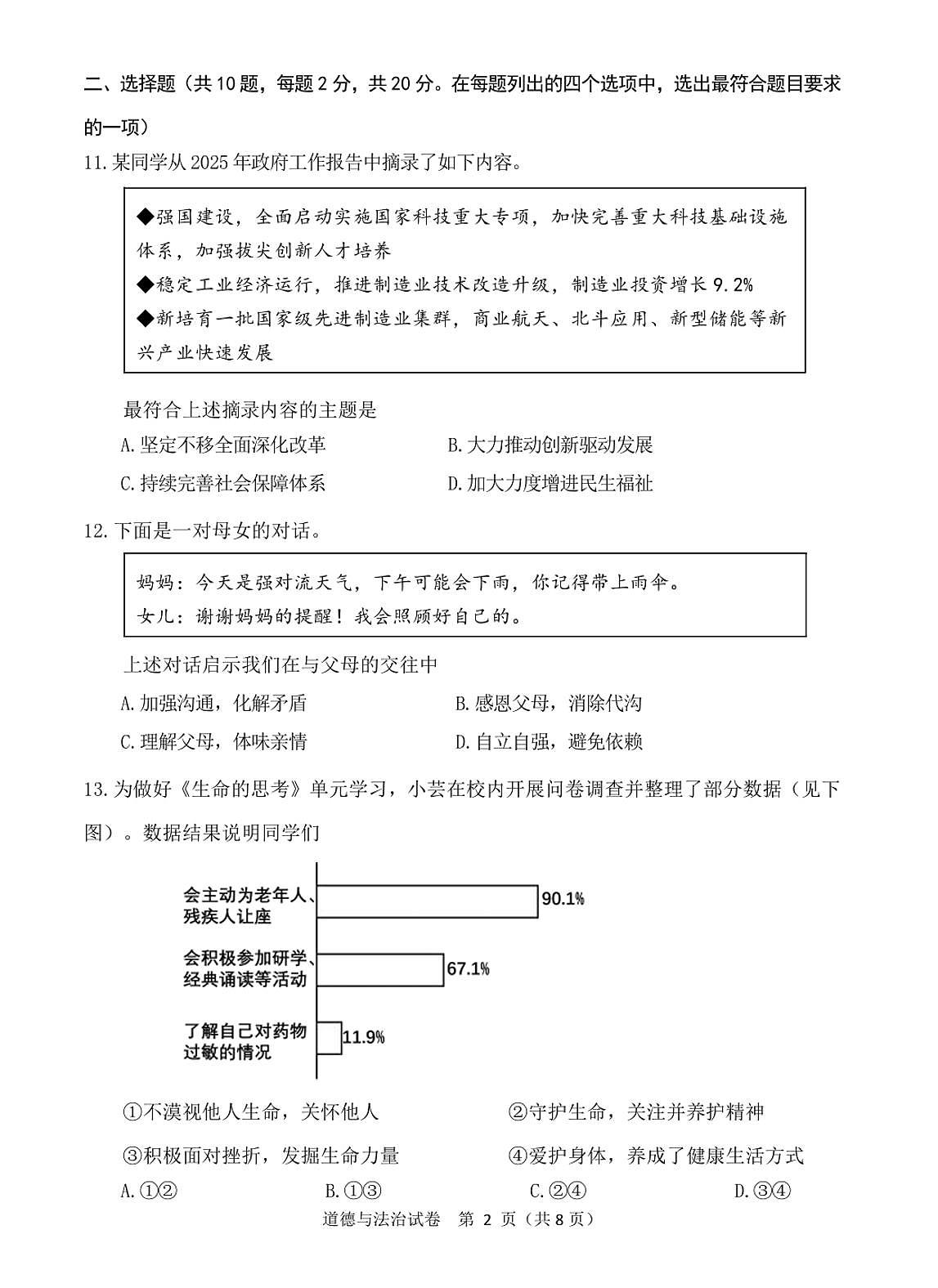 2025届北京市门头沟区中考初三一模 政治（道德与法治）试题及答案第2页