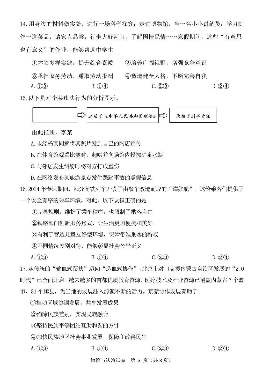 2025届北京市门头沟区中考初三一模 政治（道德与法治）试题及答案第3页