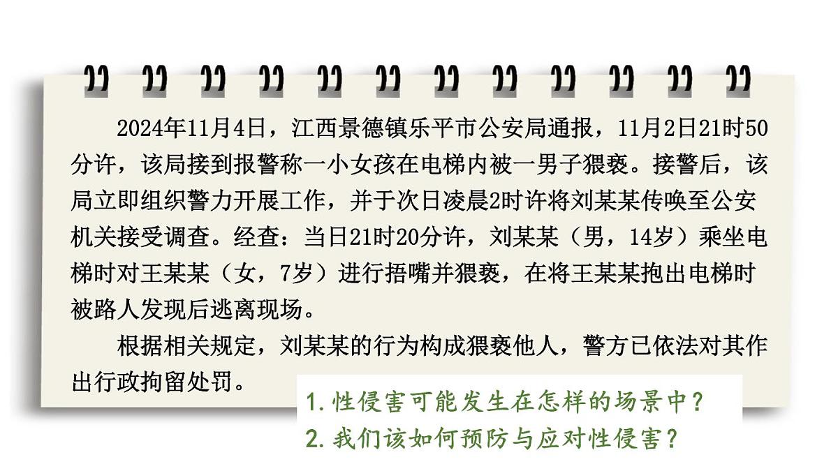 初中道德与法治新人教版七年级下册1.1.3 学会自我保护教学课件2025春第8页