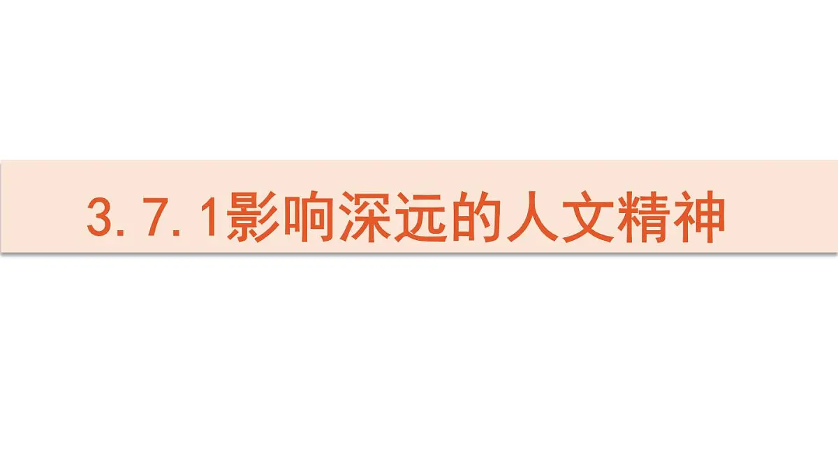 初中道德与法治新人教版七年级下册3.7.1 影响深远的人文精神教学课件2025春第1页
