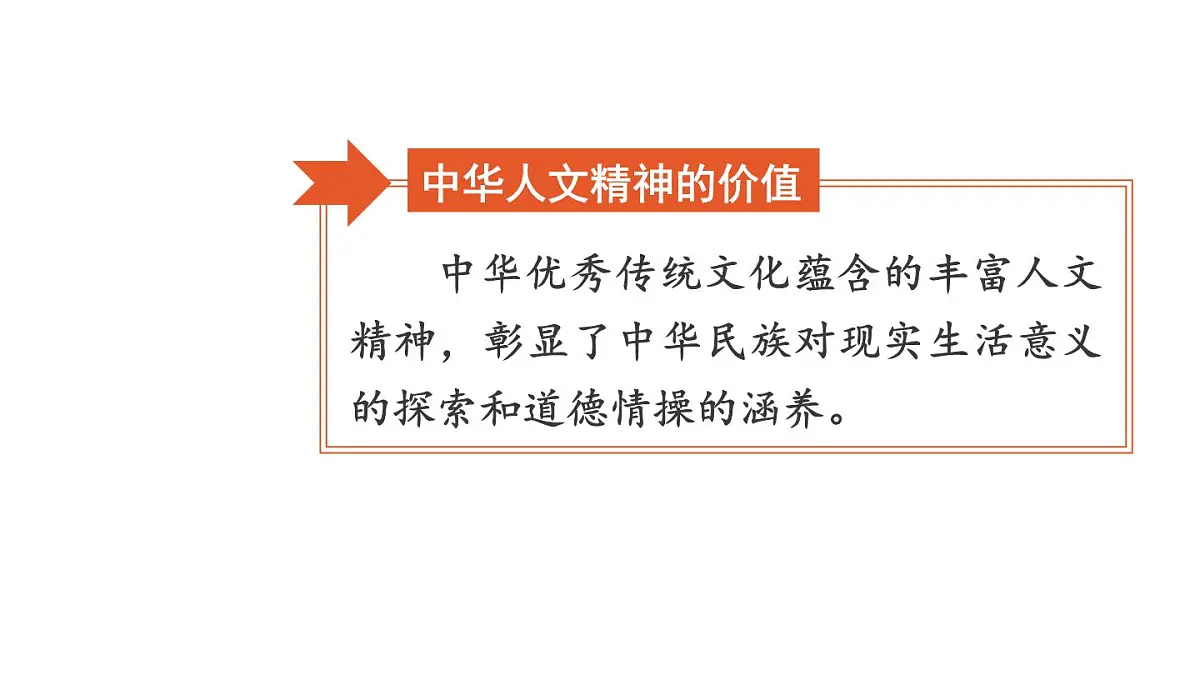 初中道德与法治新人教版七年级下册3.7.1 影响深远的人文精神教学课件2025春第5页