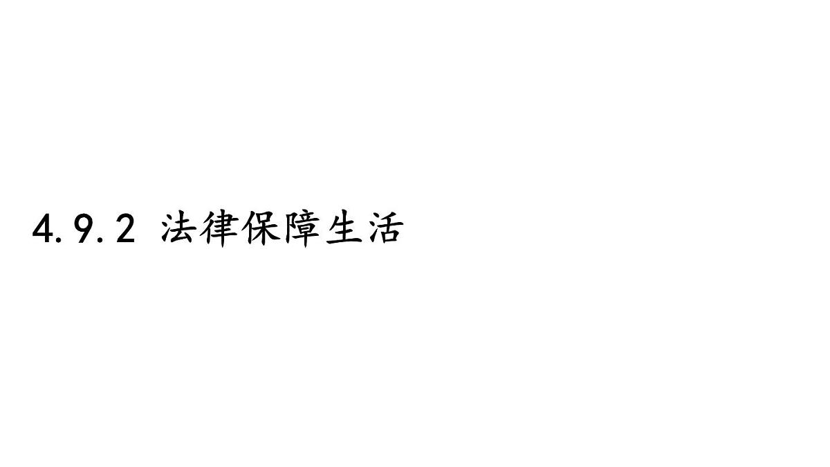 初中道德与法治新人教版七年级下册4.9.2 法律保障生活教学课件2025春第1页