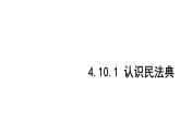 初中道德與法治新人教版七年級下冊4.10.1 認識民法典教學課件2025春