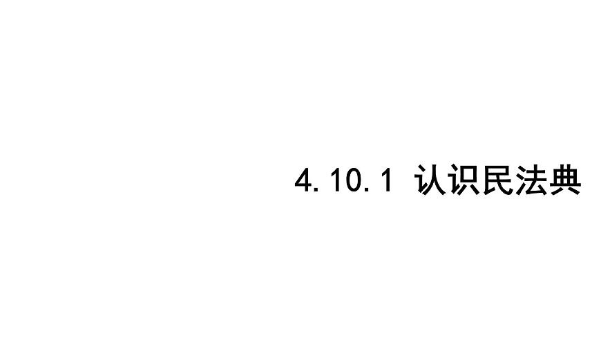 初中道德与法治新人教版七年级下册4.10.1 认识民法典教学课件2025春第1页