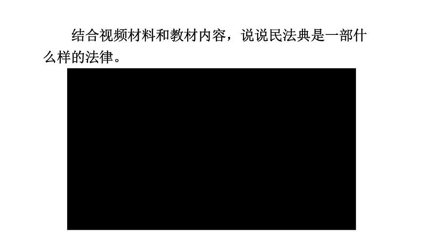 初中道德与法治新人教版七年级下册4.10.1 认识民法典教学课件2025春第3页