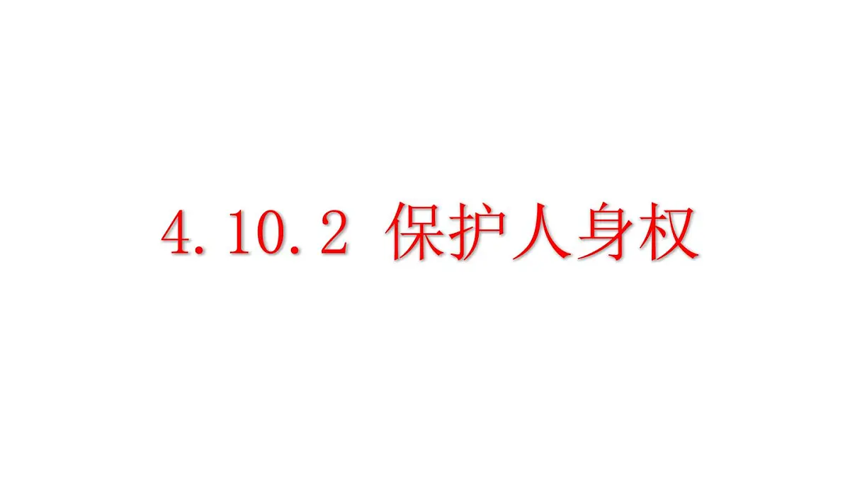 初中道德与法治新人教版七年级下册4.10.2 保护人身权教学课件2025春第1页