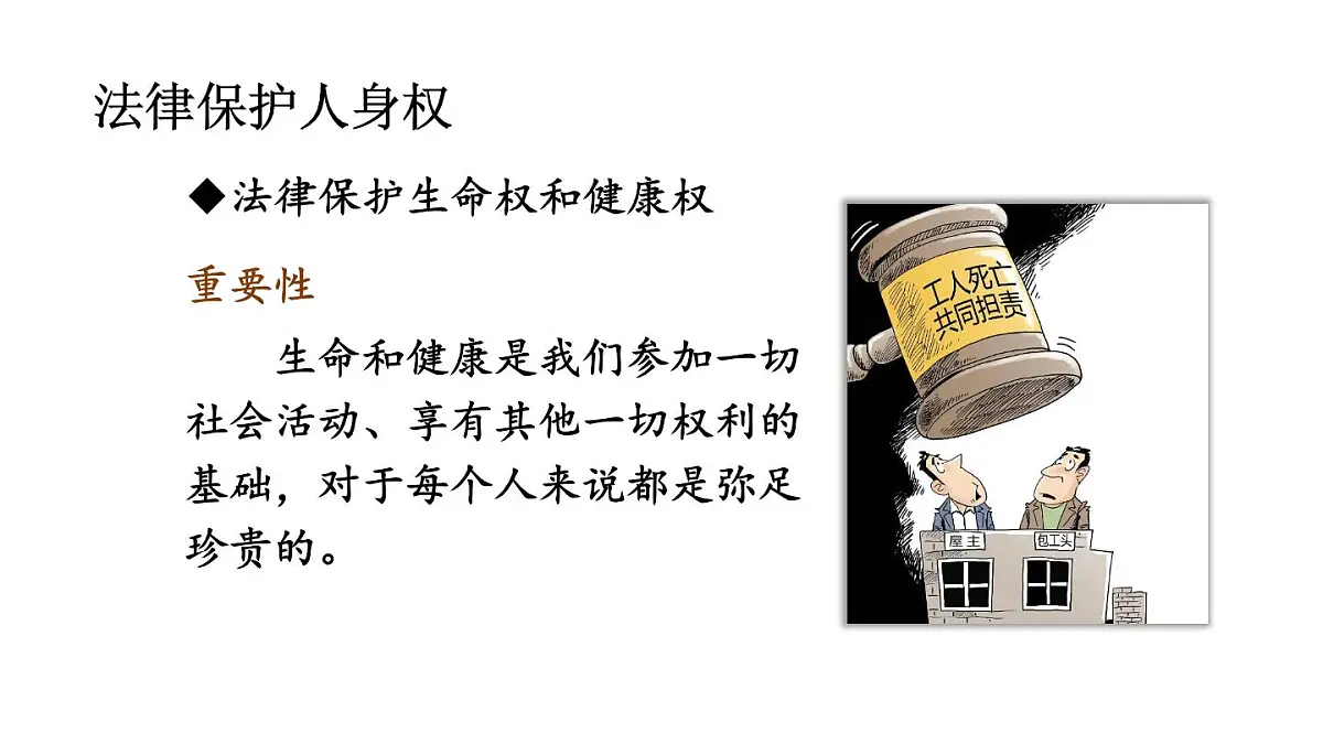初中道德与法治新人教版七年级下册4.10.2 保护人身权教学课件2025春第5页