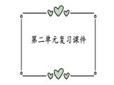 初中道德與法治新人教版七年級(jí)下冊(cè)第二單元煥發(fā)青春活力復(fù)習(xí)教學(xué)課件2025春