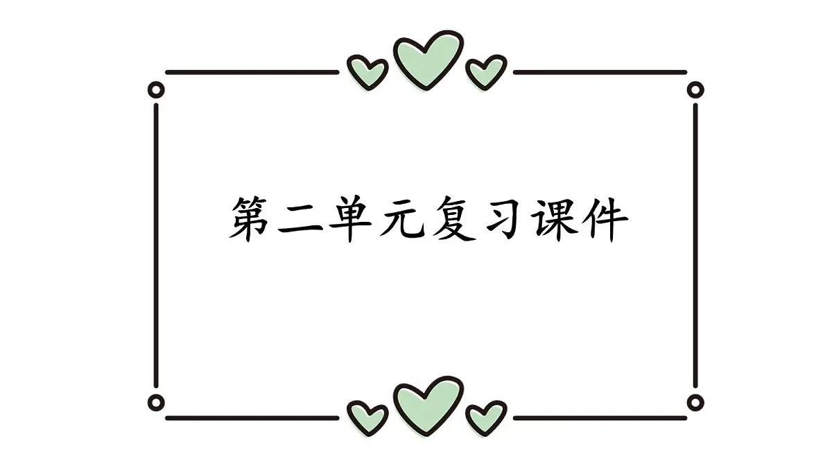 初中道德与法治新人教版七年级下册第二单元焕发青春活力复习教学课件2025春第1页