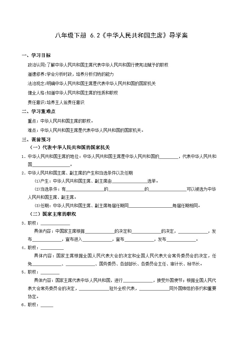 6.2 中华人民共和国主席（导学案）（原卷版）第1页