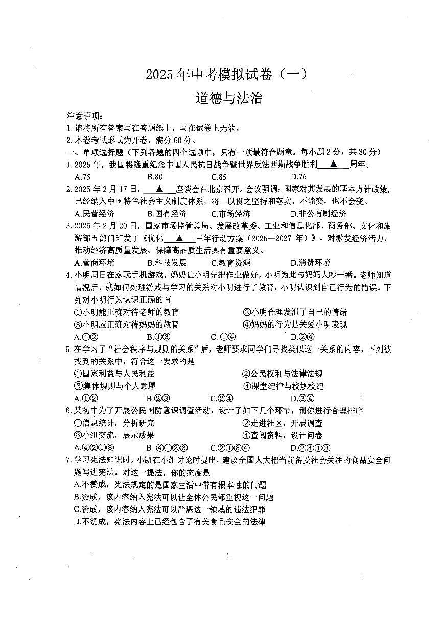南京市联合体2025年中考道德与法治一模试卷及答案第1页