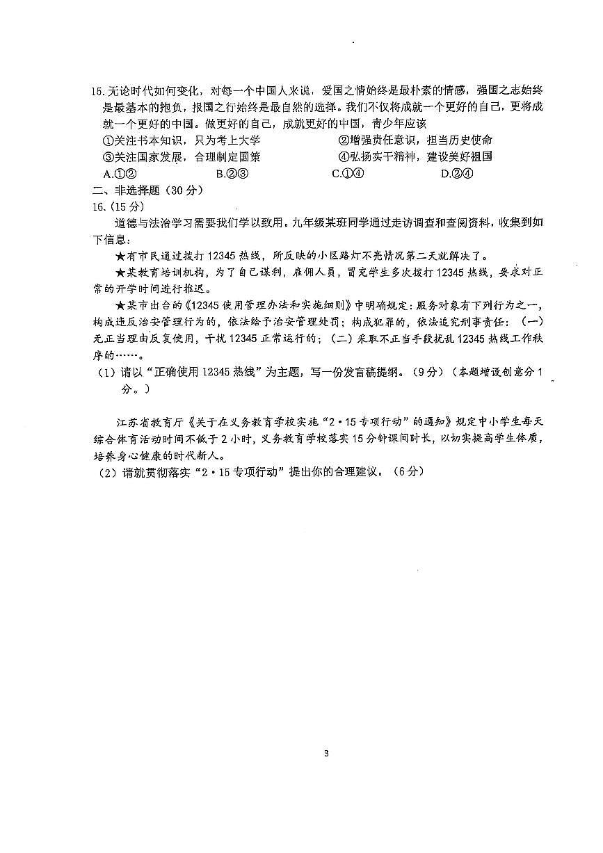 南京市联合体2025年中考道德与法治一模试卷及答案第3页