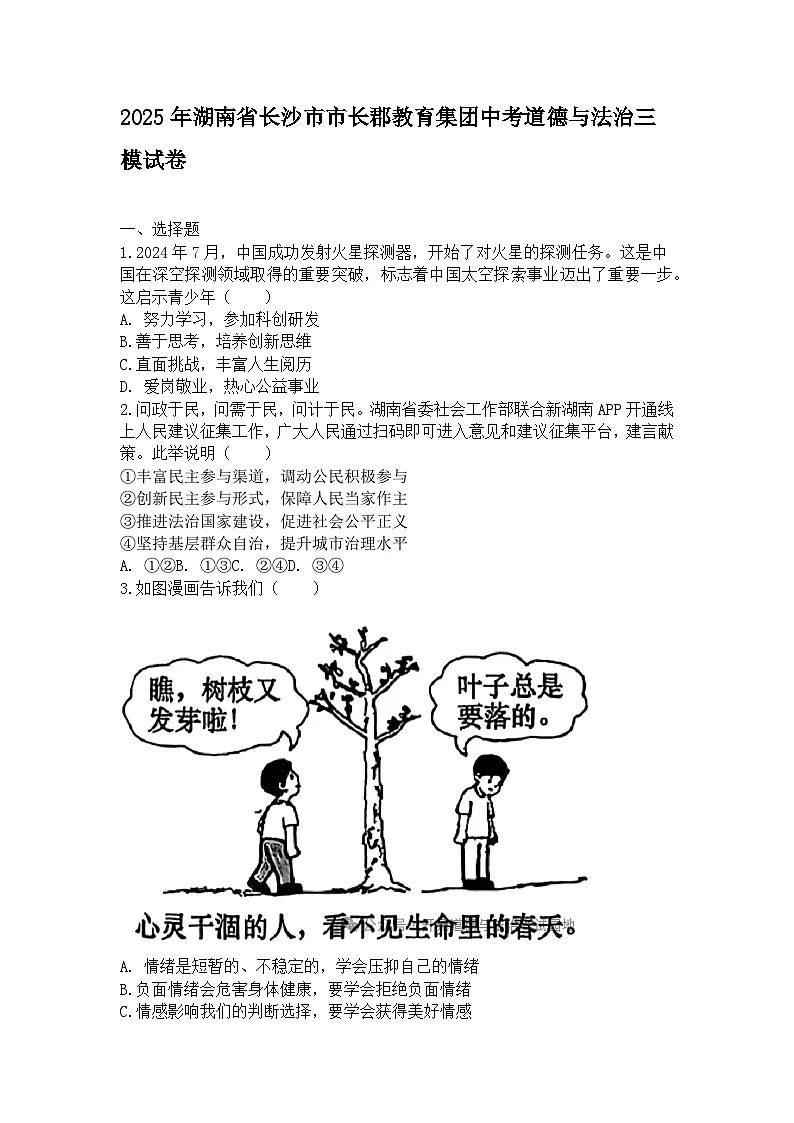 2025年湖南省长沙市市长郡教育集团中考道德与法治三模试卷及答案第1页