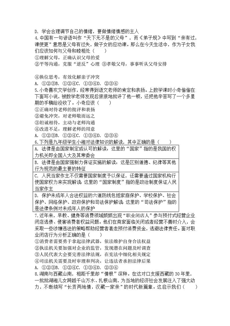 2025年湖南省长沙市市长郡教育集团中考道德与法治三模试卷及答案第2页