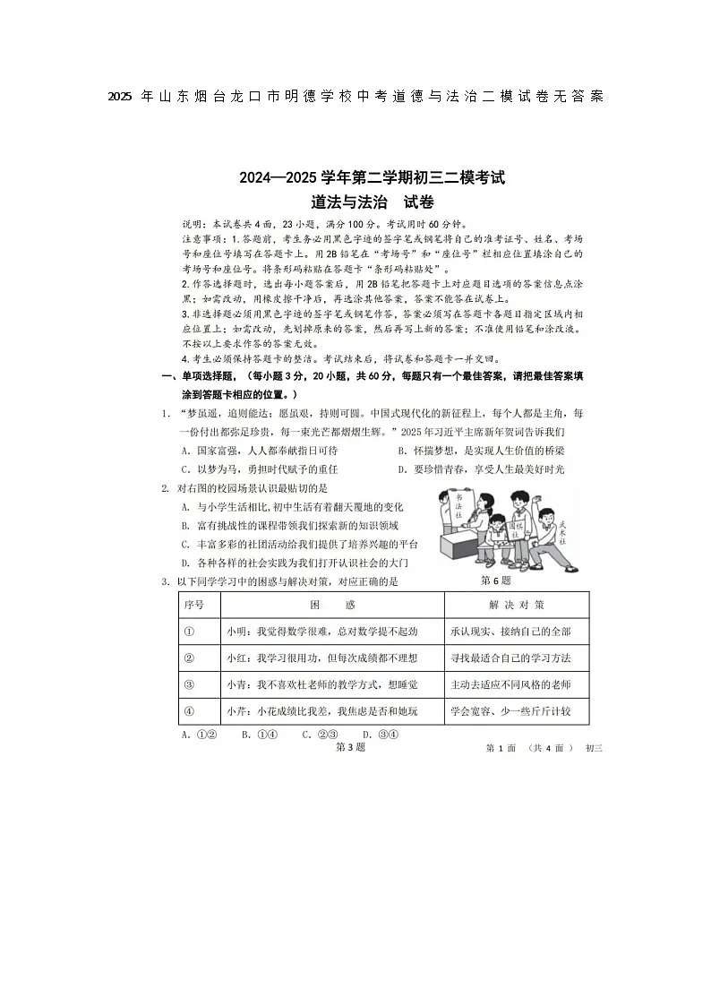 2025年山东烟台龙口市明德学校中考道德与法治二模试卷无答案第1页