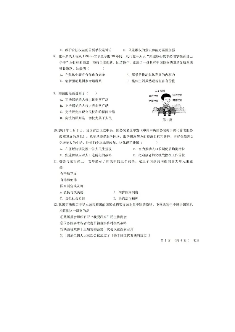 2025年山东烟台龙口市明德学校中考道德与法治二模试卷无答案第3页