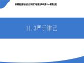 部編人教版初中道德與法治  七年級下冊  11.3嚴(yán)于律己  教學(xué)課件