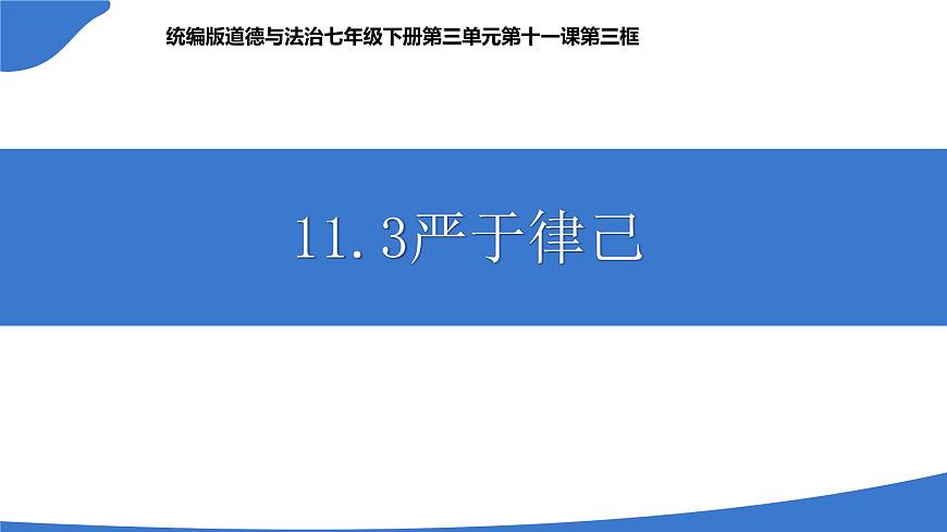 部编人教版初中道德与法治  七年级下册  11.3严于律己  教学课件第2页