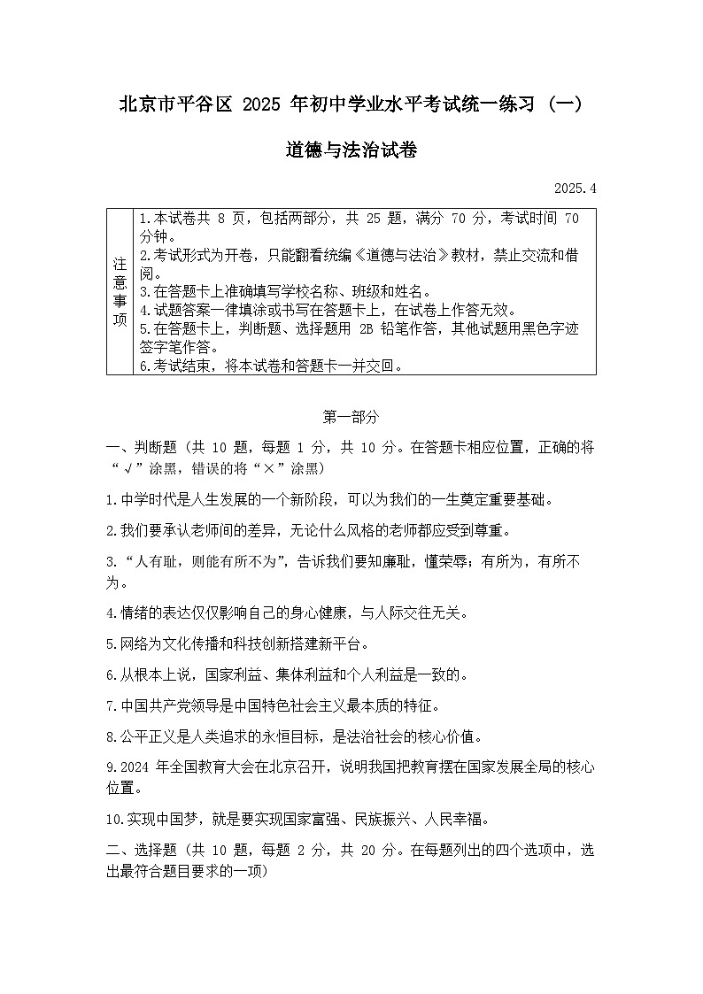 2025届北京市平谷区中考初三一模 政治（道德与法治）试题及答案第1页
