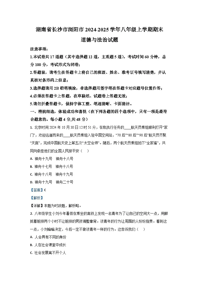 湖南省长沙市浏阳市2024-2025学年八年级上学期期末道德与法治试卷（解析版）第1页