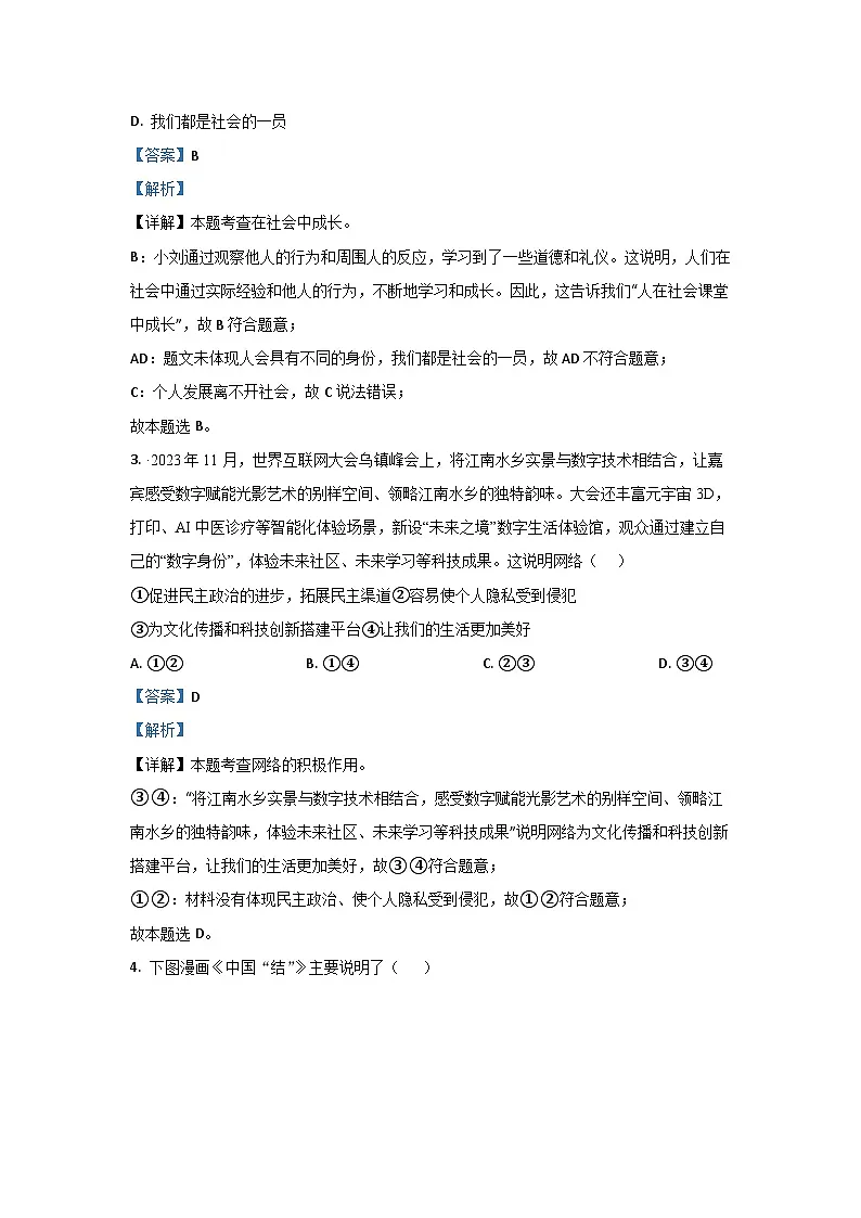 湖南省长沙市浏阳市2024-2025学年八年级上学期期末道德与法治试卷（解析版）第2页