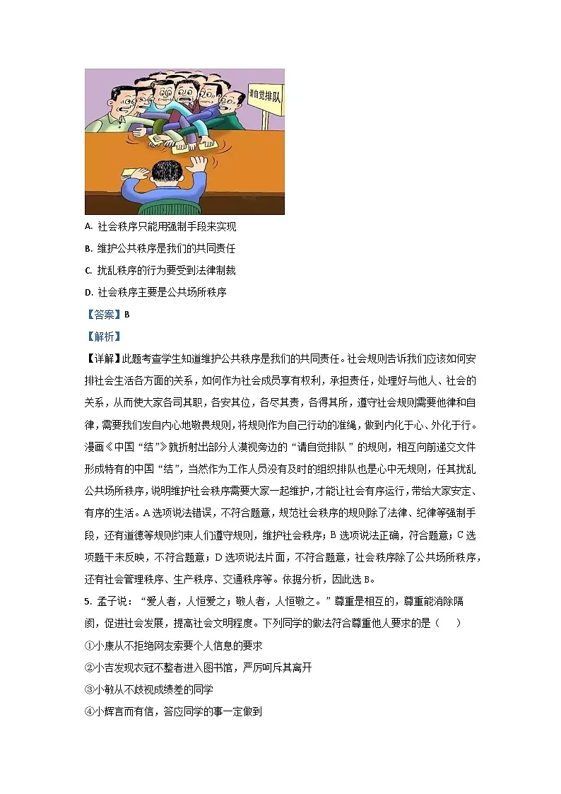 湖南省长沙市浏阳市2024-2025学年八年级上学期期末道德与法治试卷（解析版）第3页