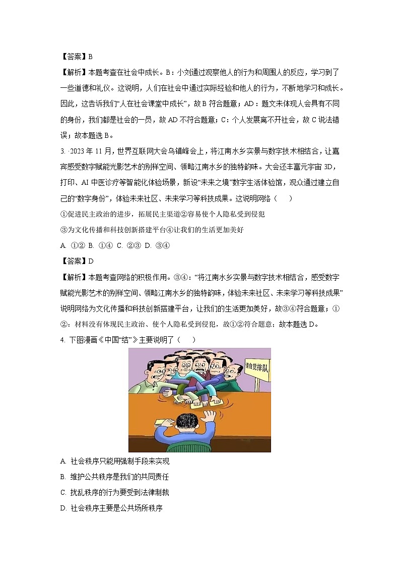 湖南省长沙市浏阳市2024-2025学年八年级上学期期末 (1)道德与法治试卷（解析版）第2页