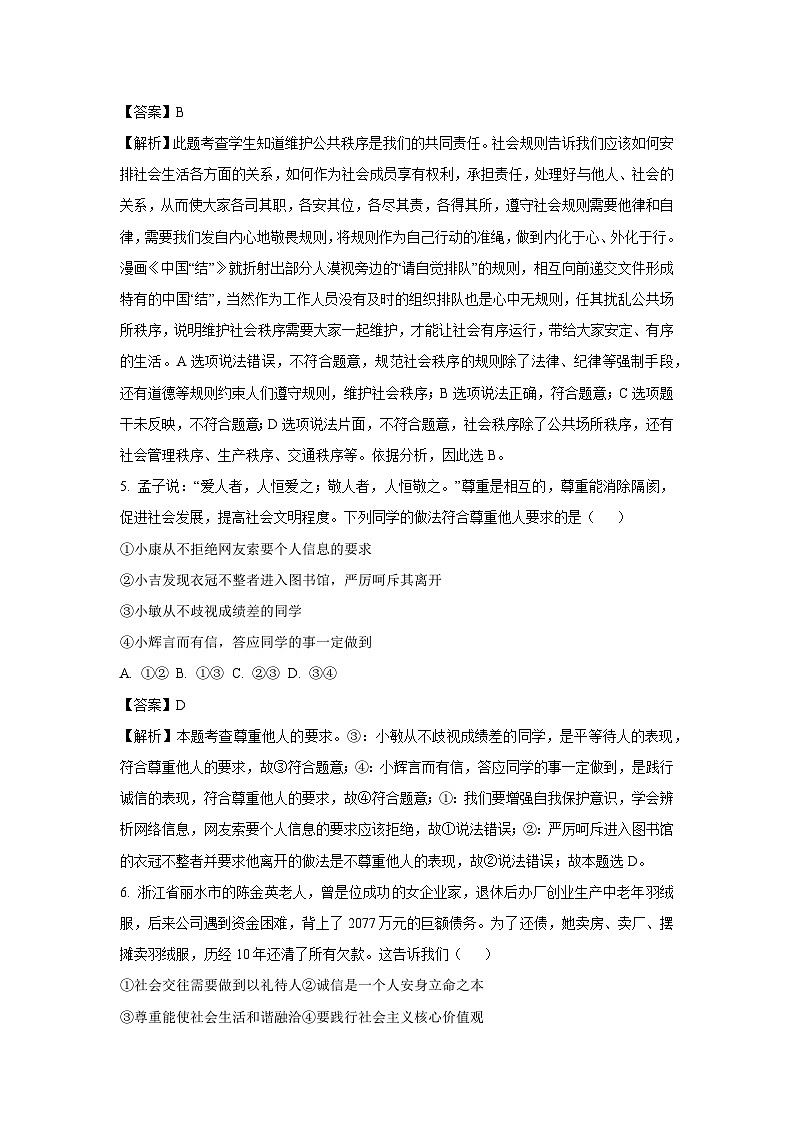 湖南省长沙市浏阳市2024-2025学年八年级上学期期末 (1)道德与法治试卷（解析版）第3页