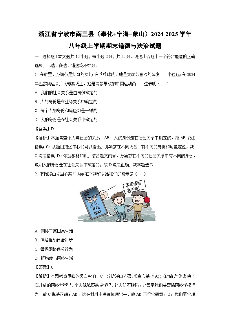 浙江省宁波市南三县（奉化+宁海+象山）2024-2025学年八年级上学期期末道德与法治试卷（解析版）第1页