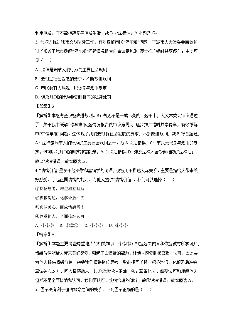 浙江省宁波市南三县（奉化+宁海+象山）2024-2025学年八年级上学期期末道德与法治试卷（解析版）第2页