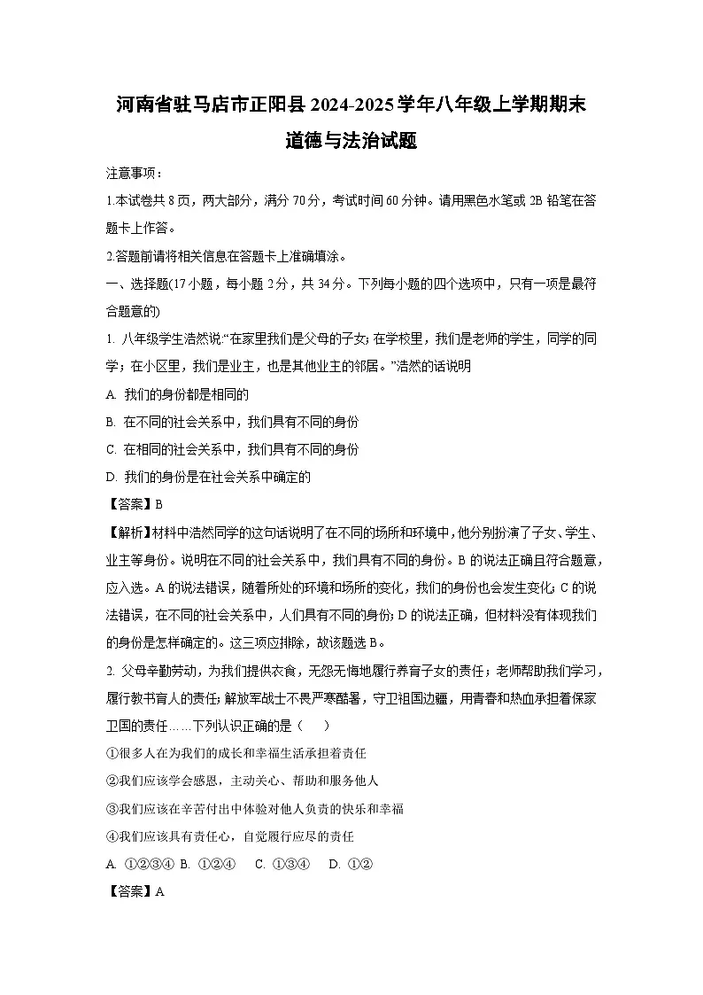 河南省驻马店市正阳县2024-2025学年八年级上学期期末道德与法治试卷（解析版）第1页