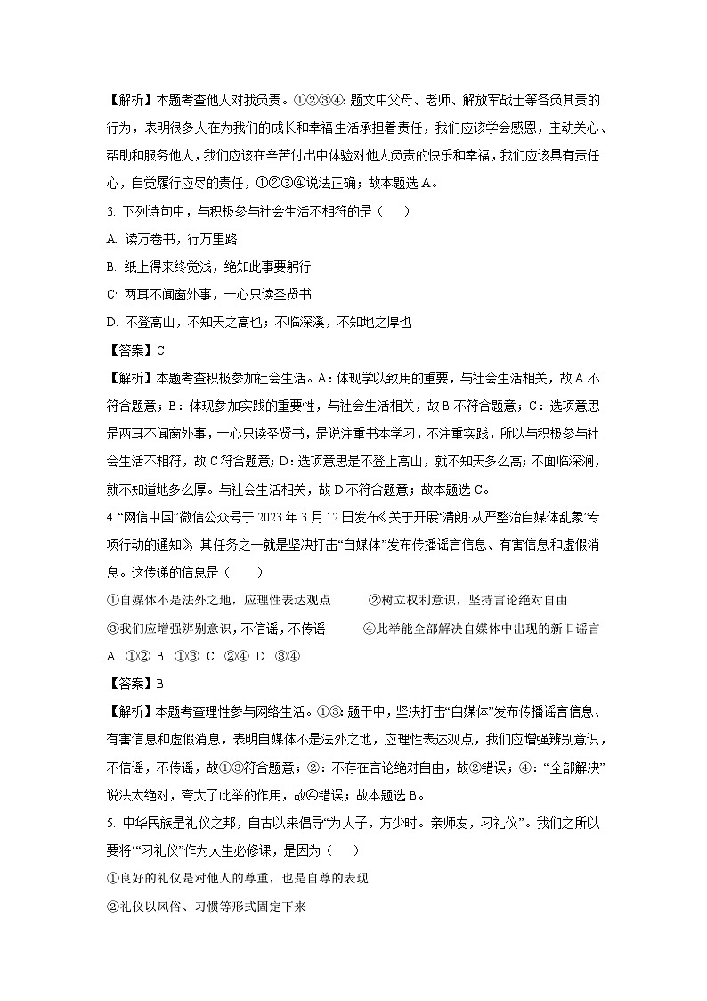 河南省驻马店市正阳县2024-2025学年八年级上学期期末道德与法治试卷（解析版）第2页