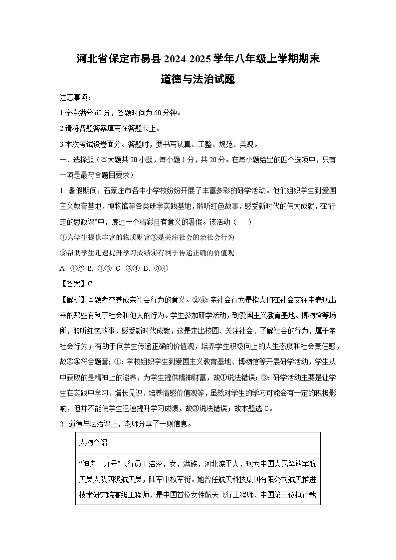 河北省保定市易县2024-2025学年八年级上学期期末道德与法治试卷（解析版）第1页