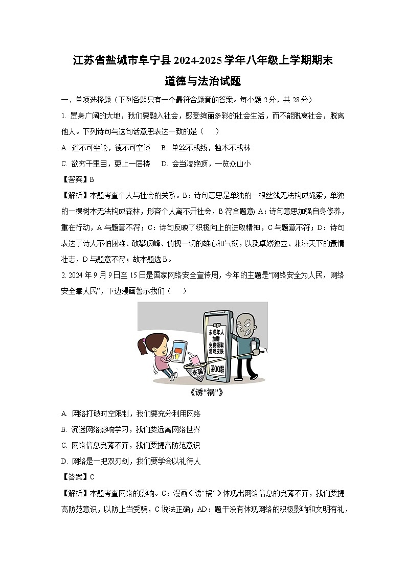 江苏省盐城市阜宁县2024-2025学年八年级上学期期末道德与法治试卷（解析版）第1页