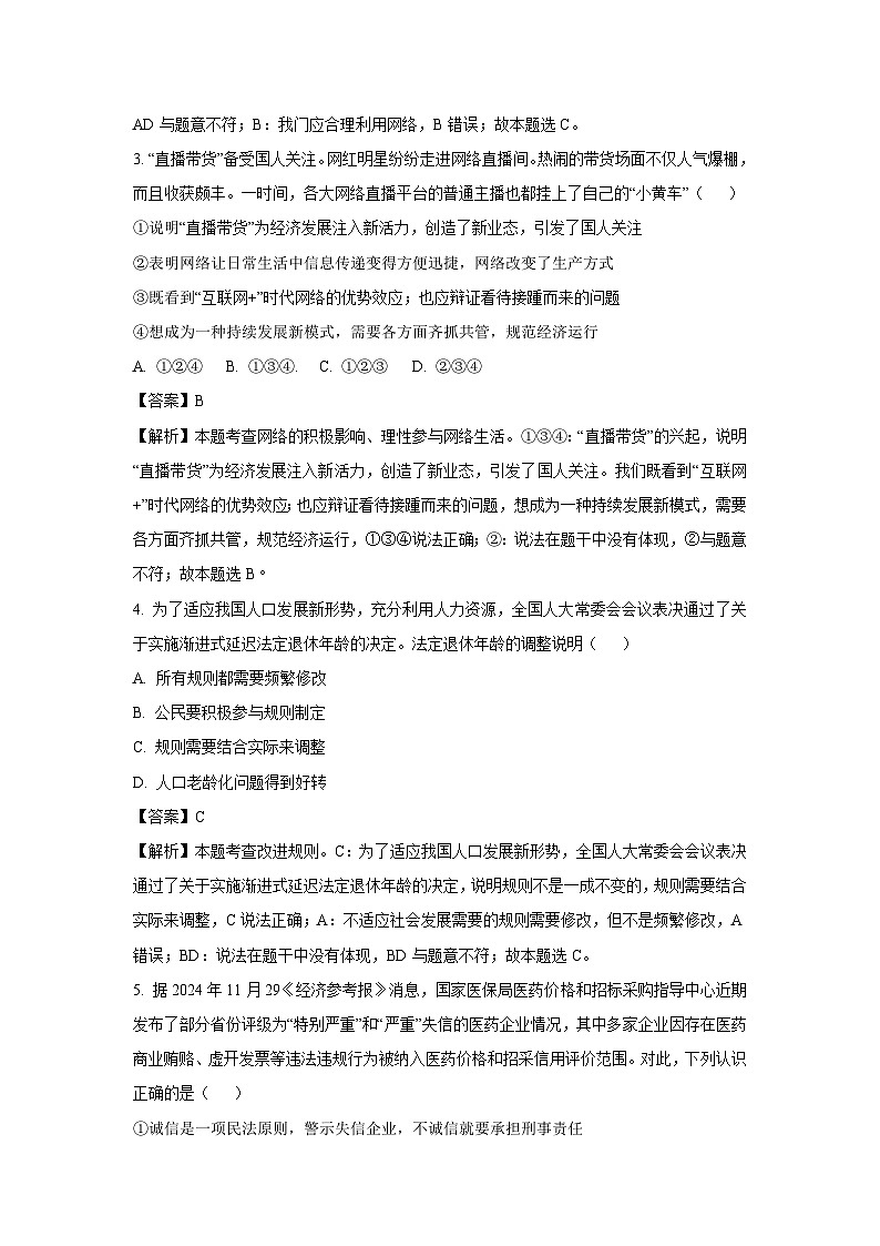 江苏省盐城市阜宁县2024-2025学年八年级上学期期末道德与法治试卷（解析版）第2页