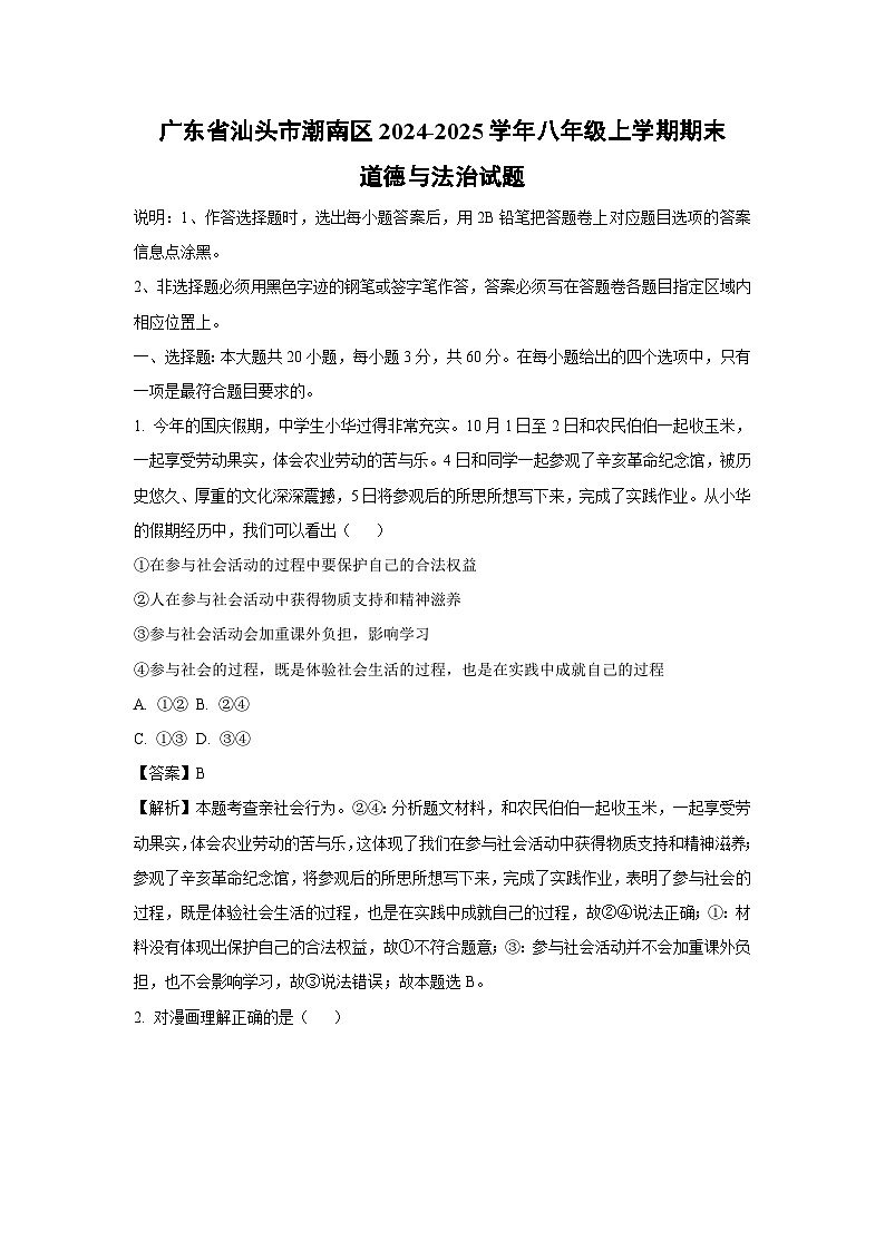 广东省汕头市潮南区2024-2025学年八年级上学期期末道德与法治试卷（解析版）第1页