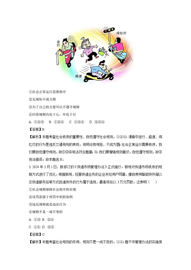 广东省汕头市潮南区2024-2025学年八年级上学期期末道德与法治试卷（解析版）第2页