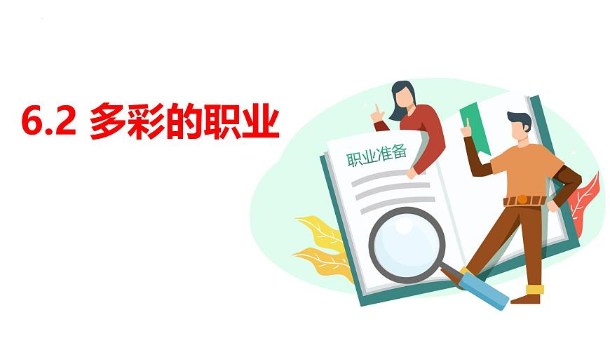 6.2 《多彩的职业》课件 部编版道德与法治九年级下册第2页