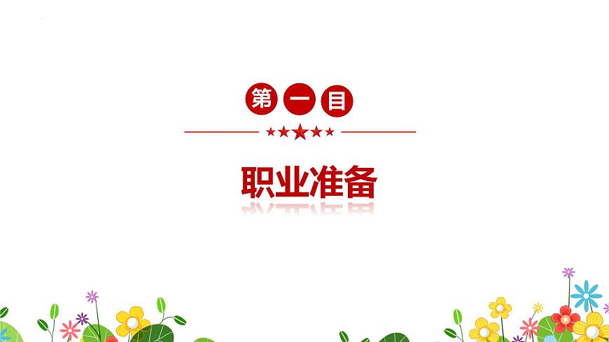 6.2 《多彩的职业》课件 部编版道德与法治九年级下册第4页