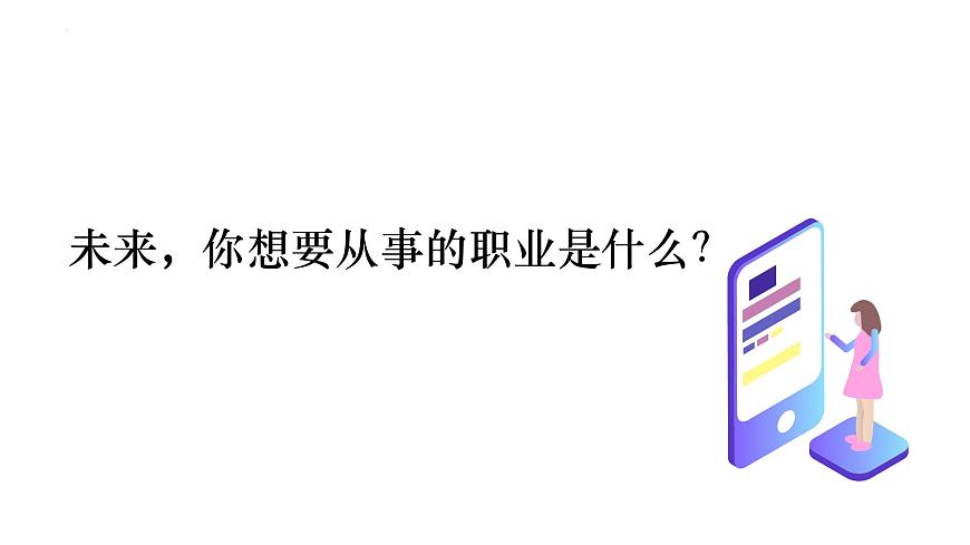 6.2 《多彩的职业》课件 部编版道德与法治九年级下册第5页