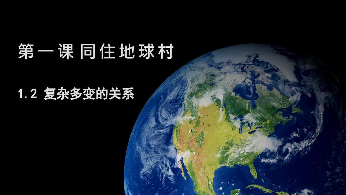1.2 复杂多变的关系 课件 统编版道德与法治九年级下册第2页