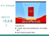 【新教材核心素養(yǎng)】部編版道德與法治七下10.1認(rèn)識(shí)民法典（教學(xué)課件+教學(xué)設(shè)計(jì)）
