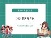 【新教材核心素養(yǎng)】部編版道德與法治七下10.3保障財(cái)產(chǎn)權(quán)（教學(xué)課件+教學(xué)設(shè)計(jì)）