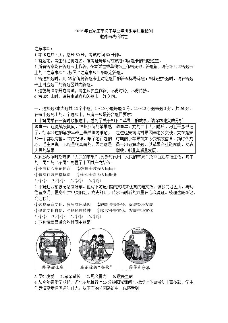 2025年河北省石家庄市中考一模道德与法治试题及答案第1页