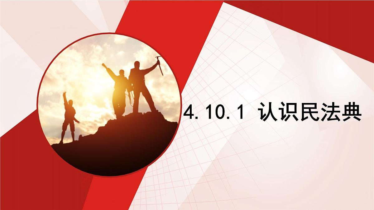 部编人教版初中道德与法治七年级下册10.1 认识民法典 课件第1页