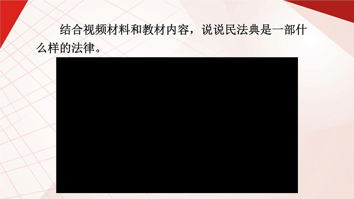部编人教版初中道德与法治七年级下册10.1 认识民法典 课件第3页