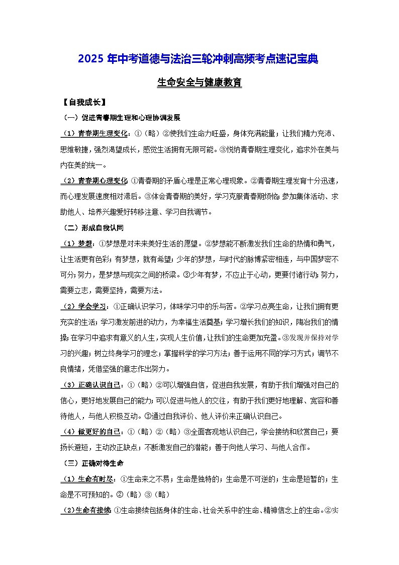 2025年中考道德与法治三轮冲刺高频考点速记宝典 学案第1页