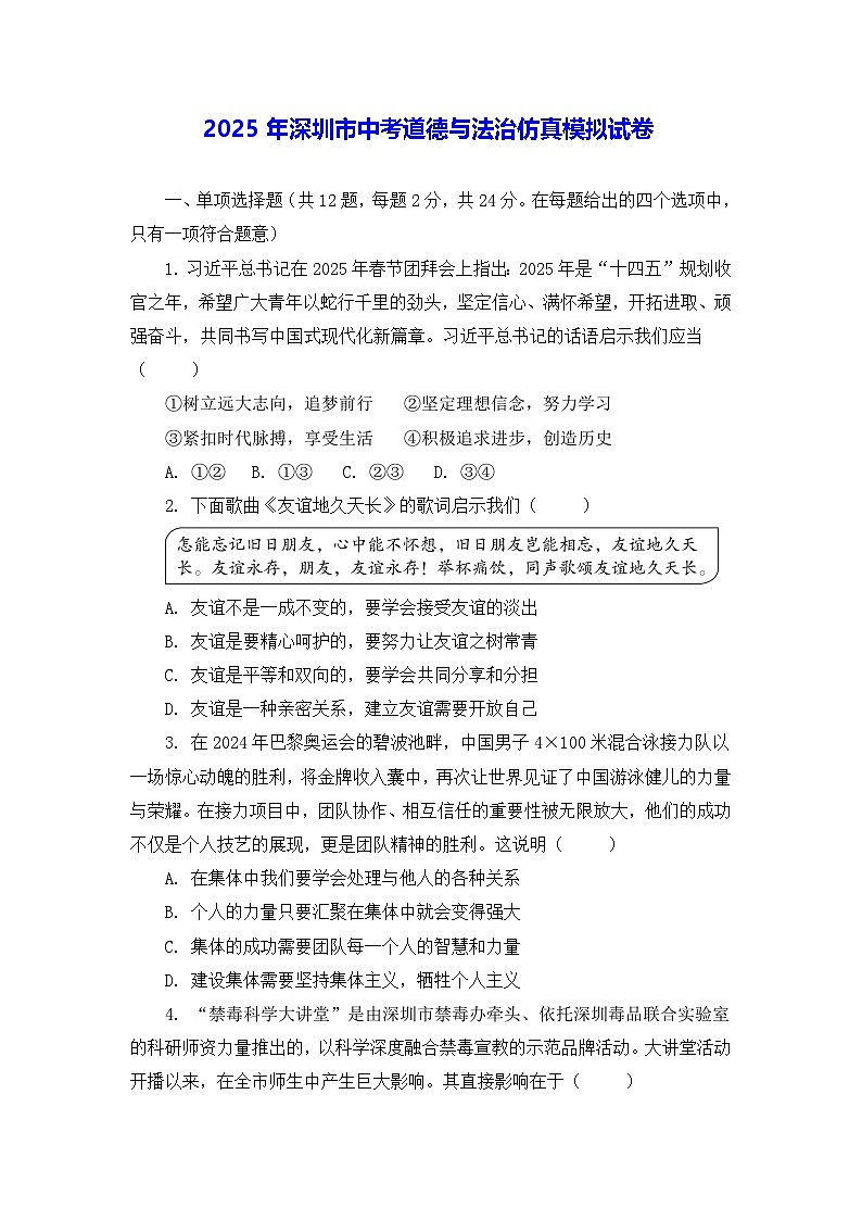 2025年深圳市中考道德与法治仿真模拟试卷（含答案）第1页