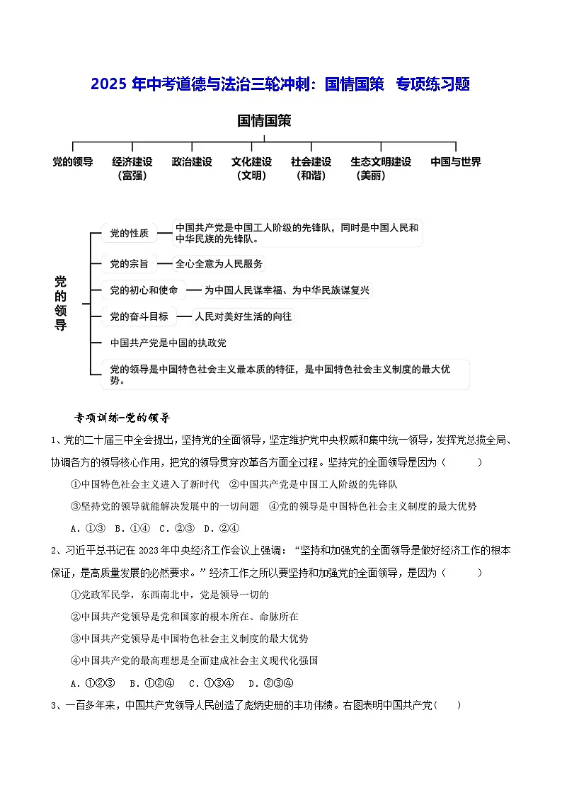 2025年中考道德与法治三轮冲刺：国情国策 专项练习题（含答案）第1页