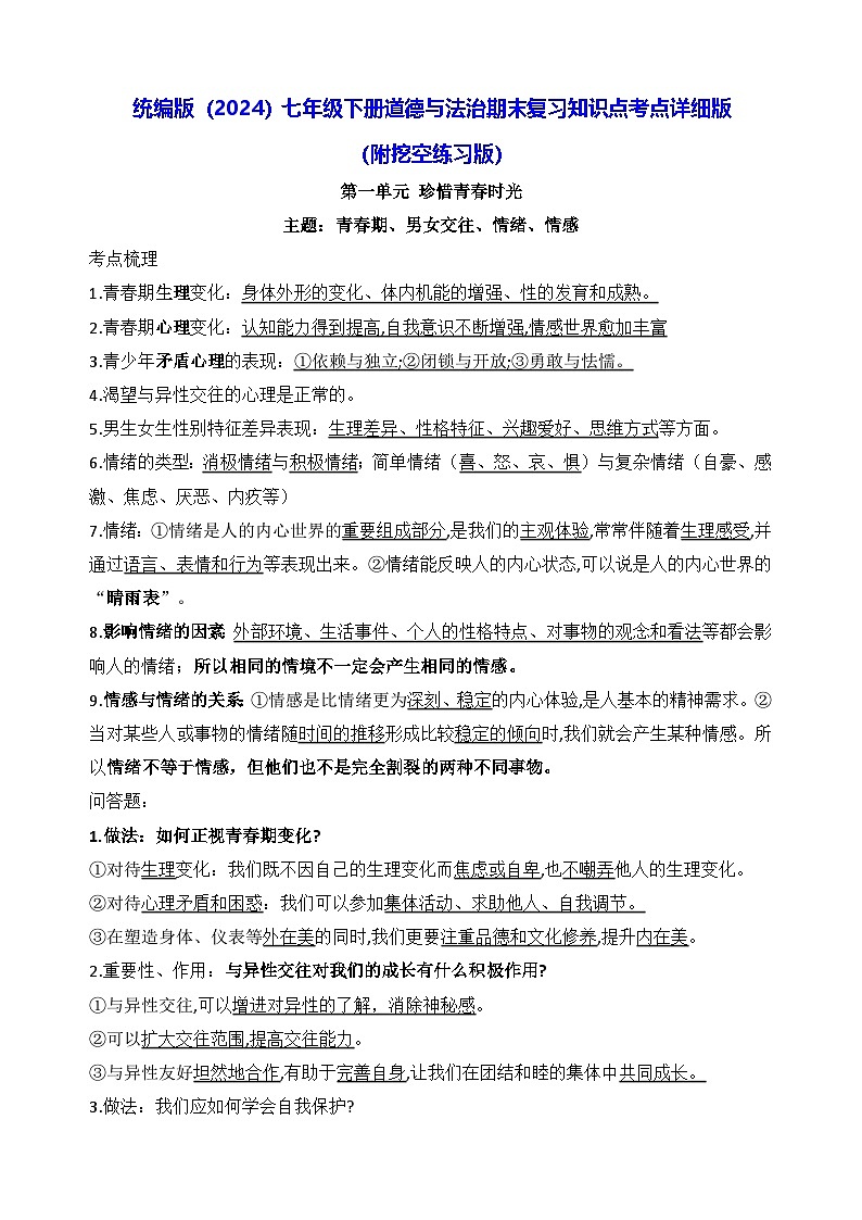 统编版（2024）七年级下册道德与法治期末复习知识点考点详细版（附挖空练习版）第1页
